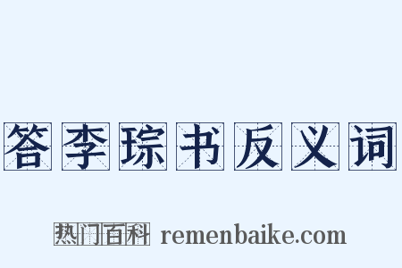 答李琮书反义词是什么意思的图片